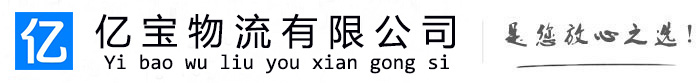 迭部亿宝物流运输公司